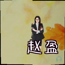 赵盈