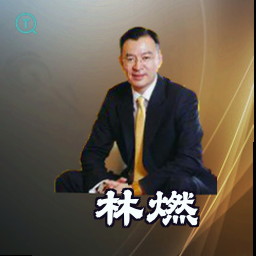 林燃
